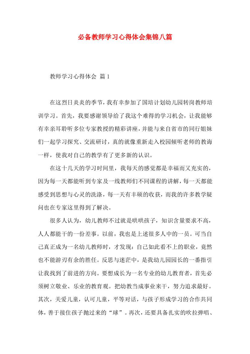 必备教师学习心得体会集锦八篇