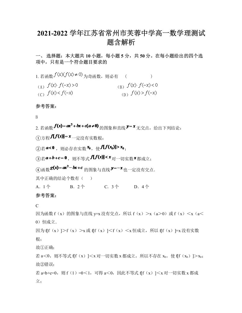 2021-2022学年江苏省常州市芙蓉中学高一数学理测试题含解析