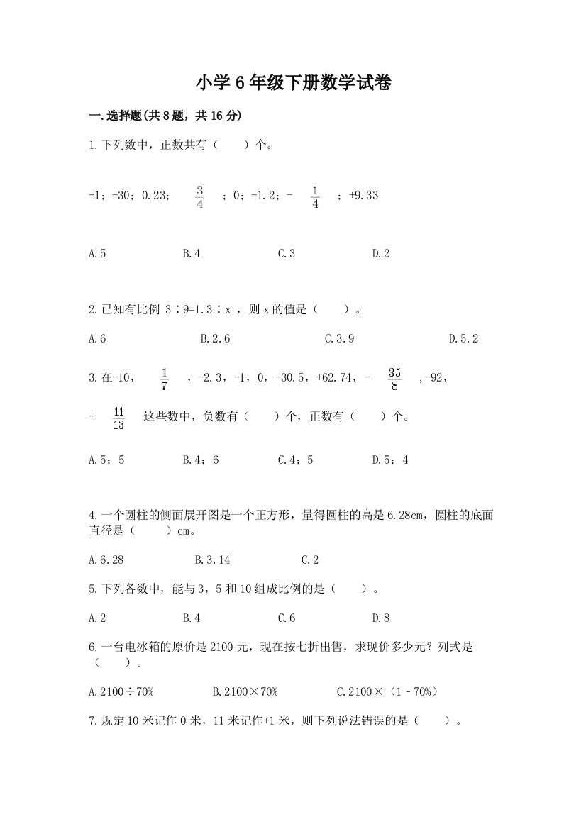 小学6年级下册数学试卷含答案【能力提升】