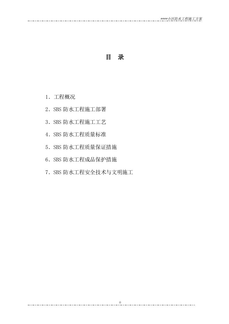 sbs防水工程施工方案