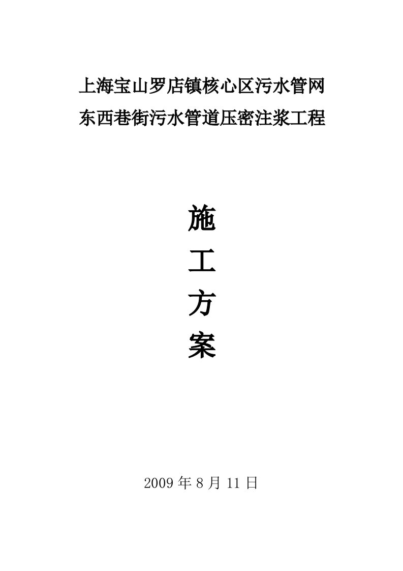 污水管道压密注浆工程实施方案