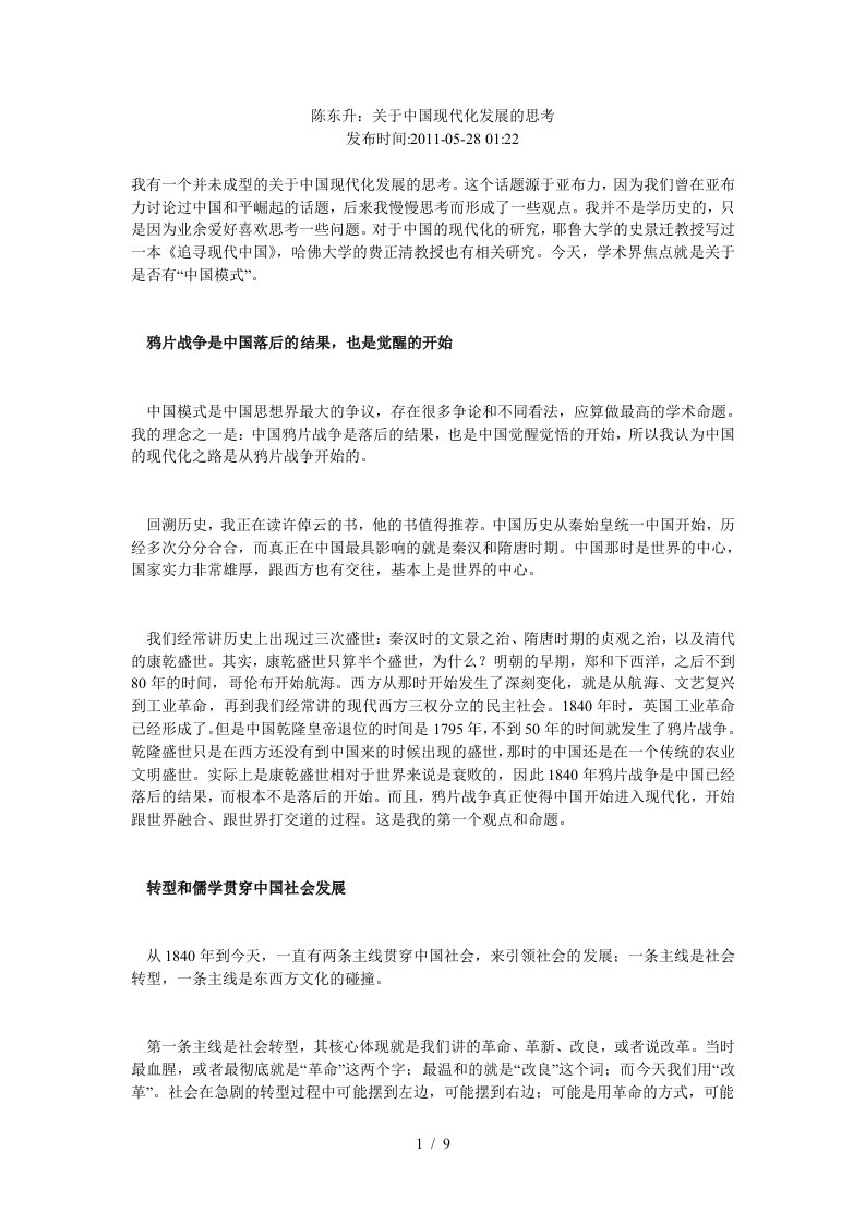 陈东升：关于中国现代化发展的思考