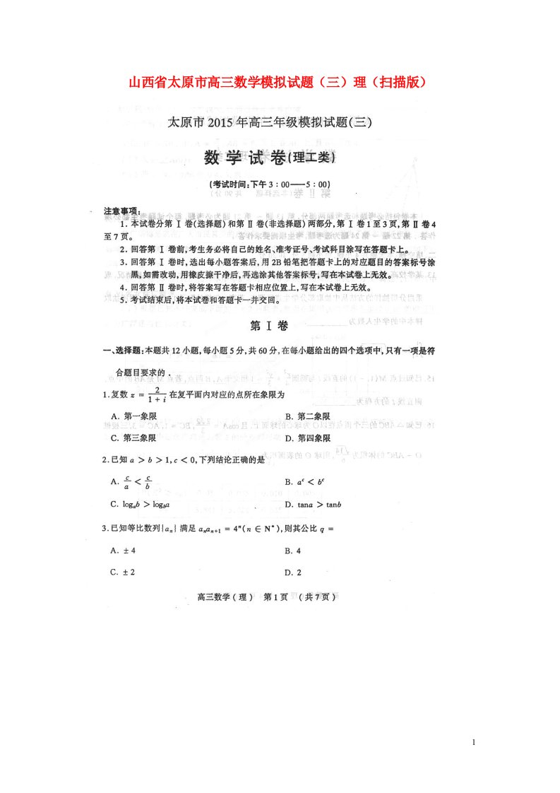 山西省太原市高三数学模拟试题（三）理（扫描版）