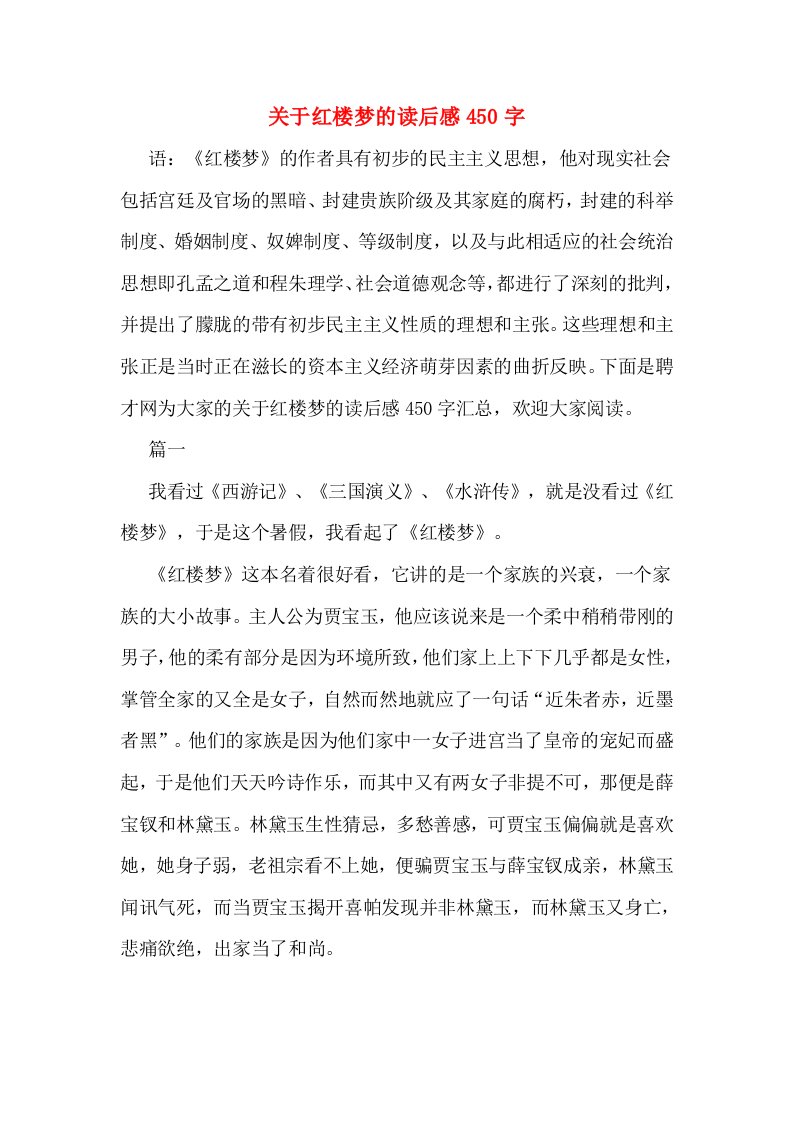 关于红楼梦的读后感450字