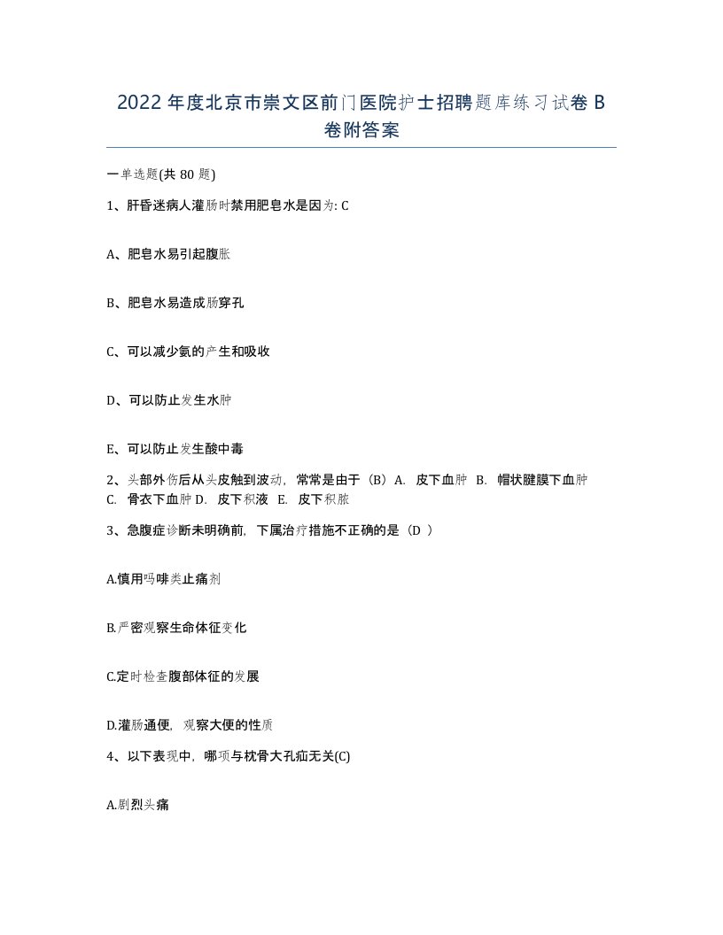 2022年度北京市崇文区前门医院护士招聘题库练习试卷B卷附答案