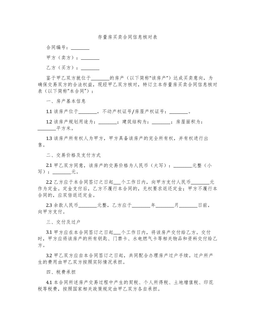 存量房买卖合同信息核对表