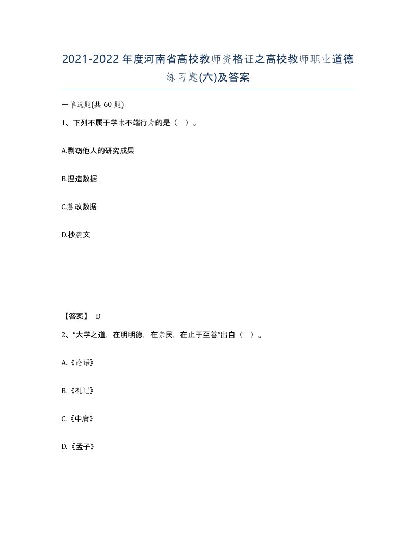 2021-2022年度河南省高校教师资格证之高校教师职业道德练习题六及答案