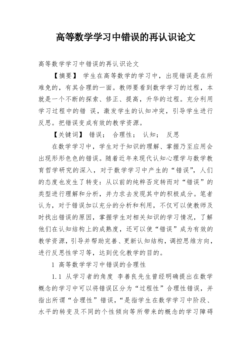 高等数学学习中错误的再认识论文