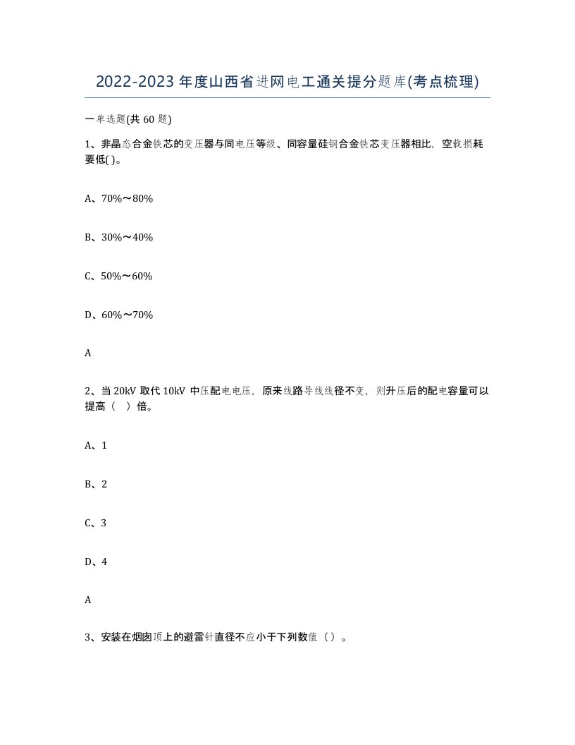 2022-2023年度山西省进网电工通关提分题库考点梳理