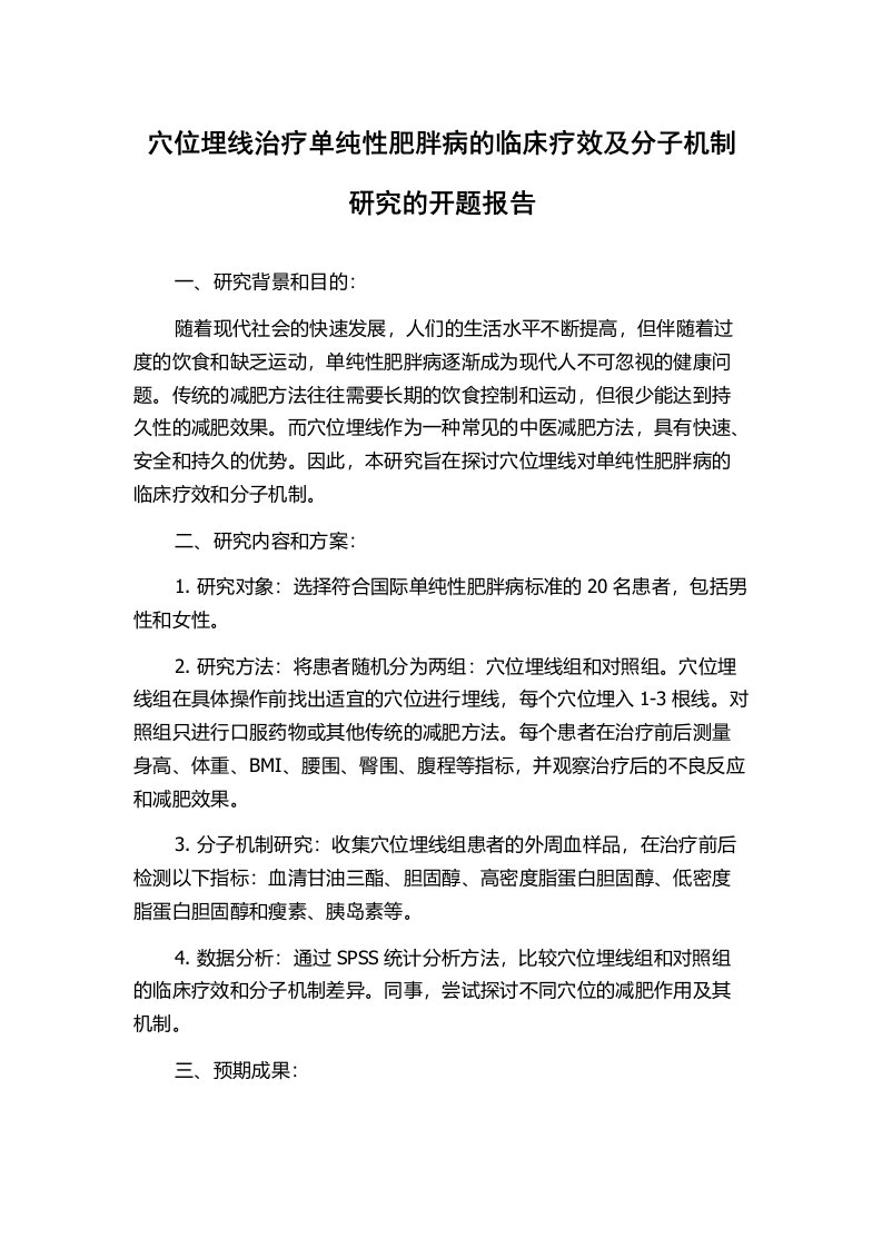 穴位埋线治疗单纯性肥胖病的临床疗效及分子机制研究的开题报告