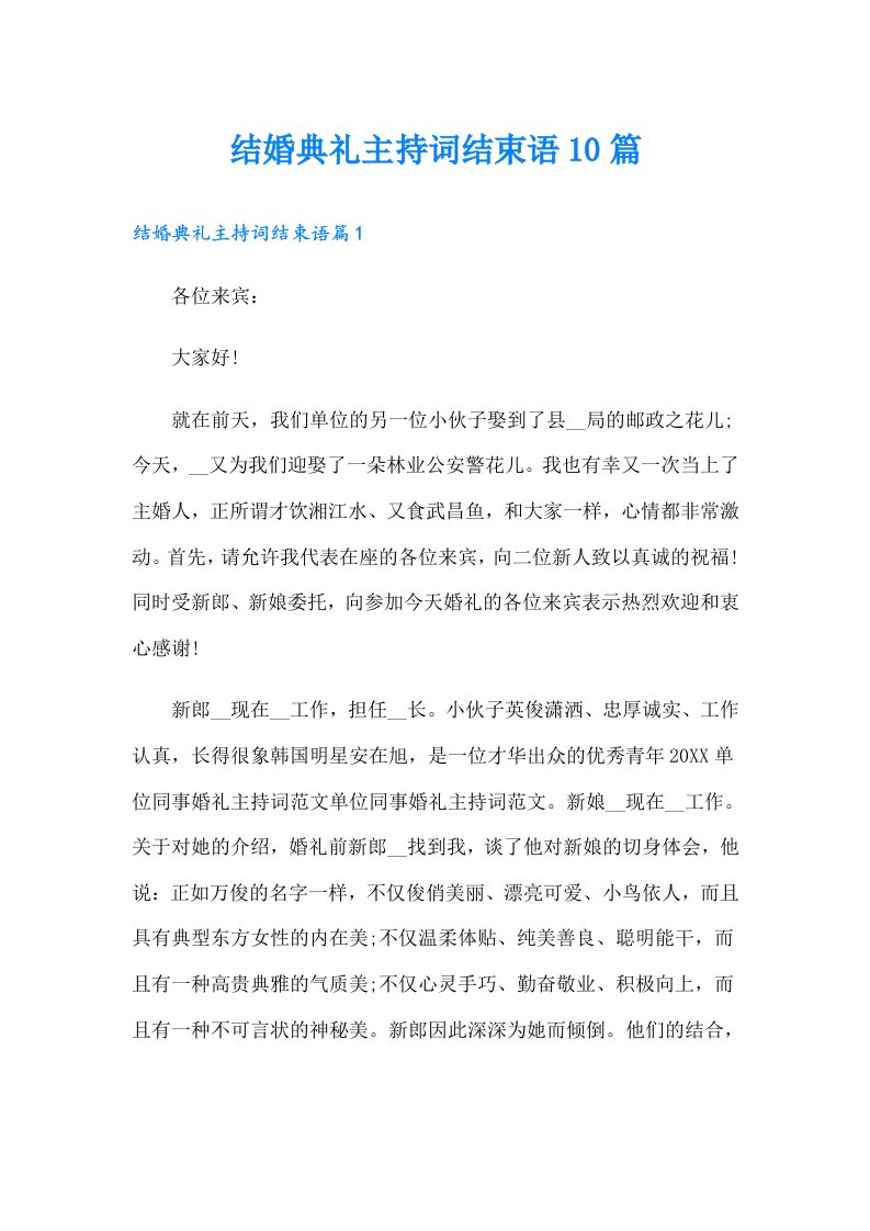 结婚典礼主持词结束语10篇