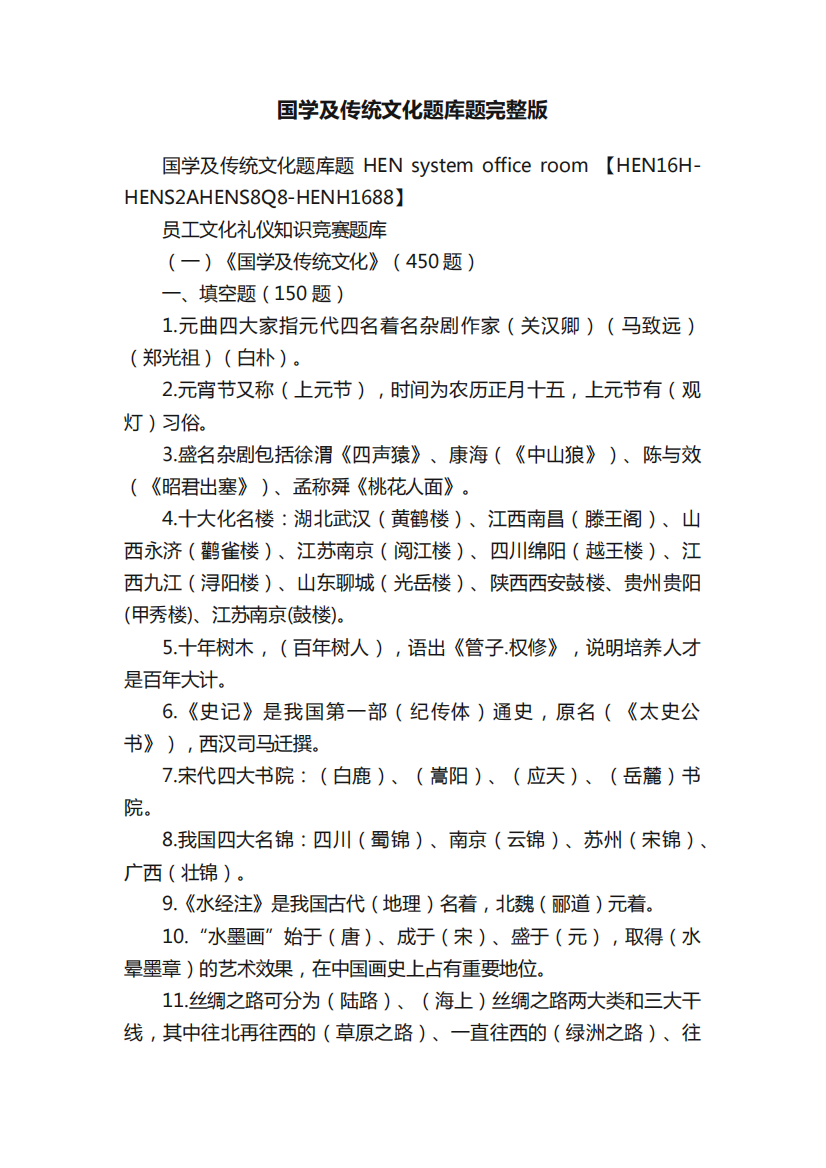 国学及传统文化题库题完整版