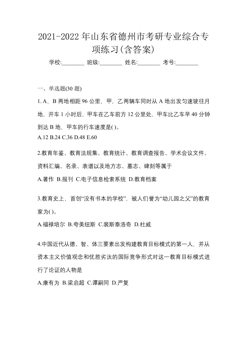 2021-2022年山东省德州市考研专业综合专项练习含答案