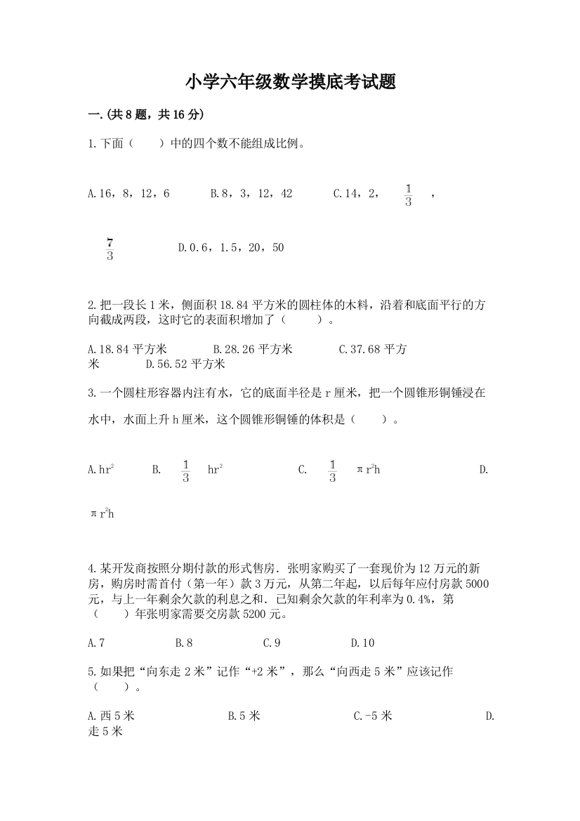 小学六年级数学摸底考试题及完整答案（夺冠系列）