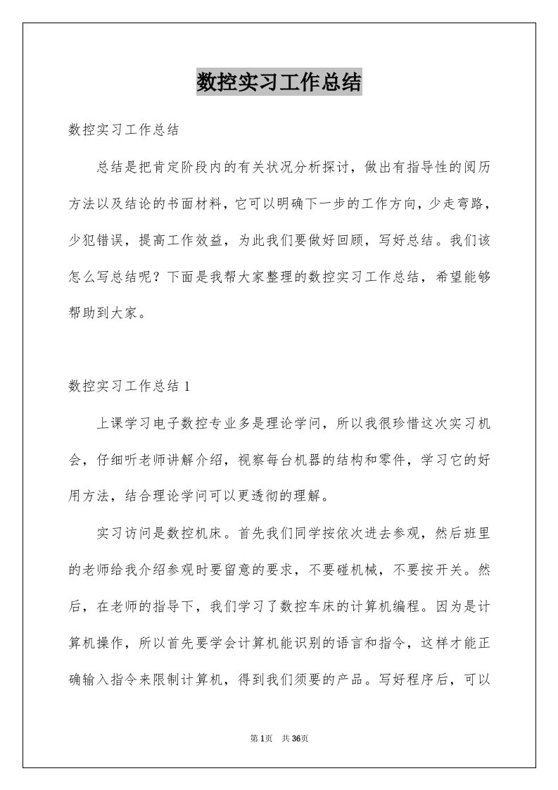 数控实习工作总结例文