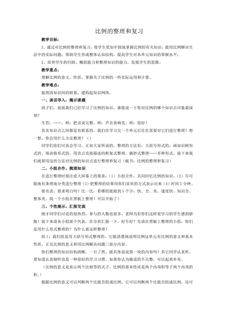 数学人教版六年级下册比例的整理和复习教学设计