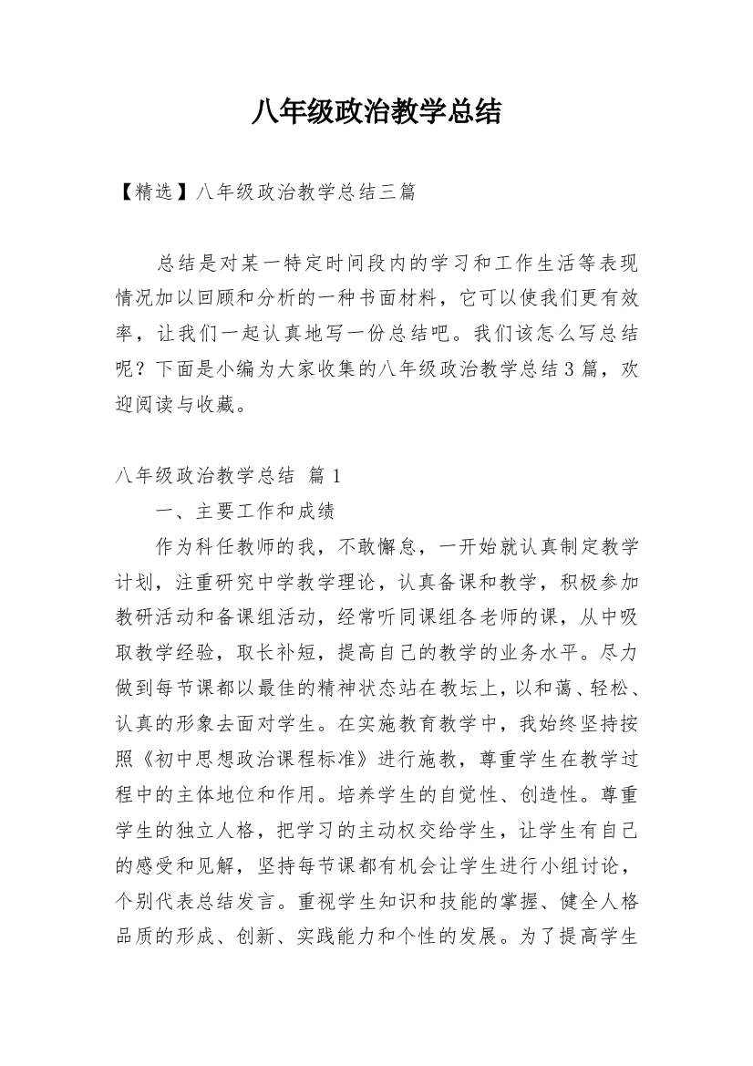 八年级政治教学总结_8