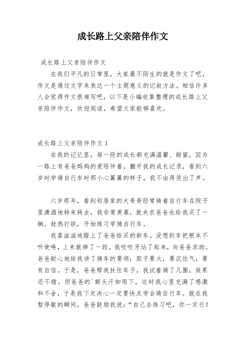 成长路上父亲陪伴作文