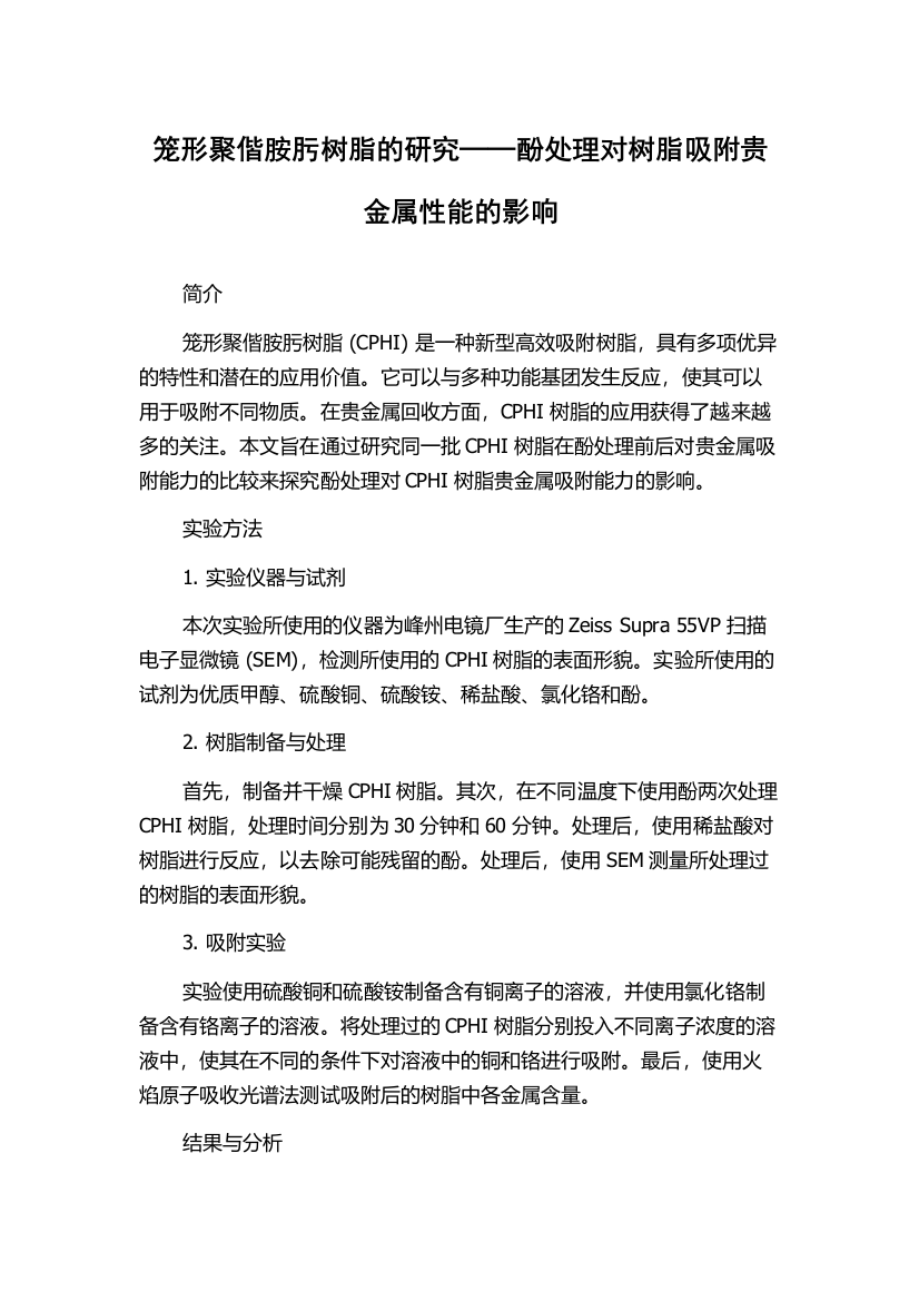 笼形聚偕胺肟树脂的研究──酚处理对树脂吸附贵金属性能的影响