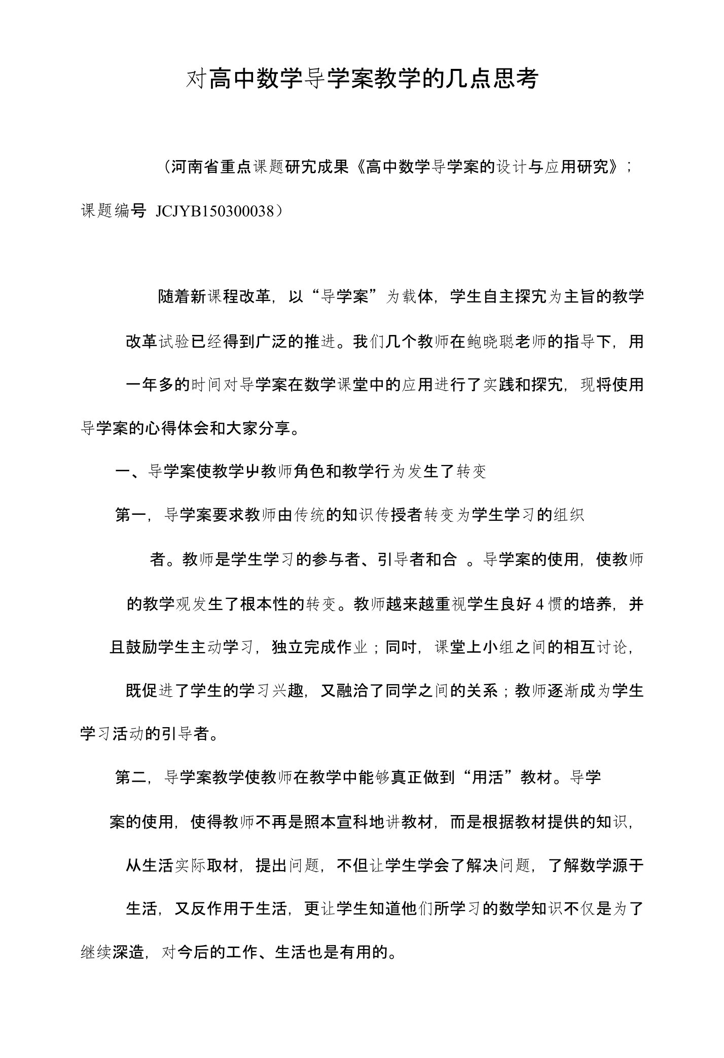 对高中数学导学案教学的几点思考