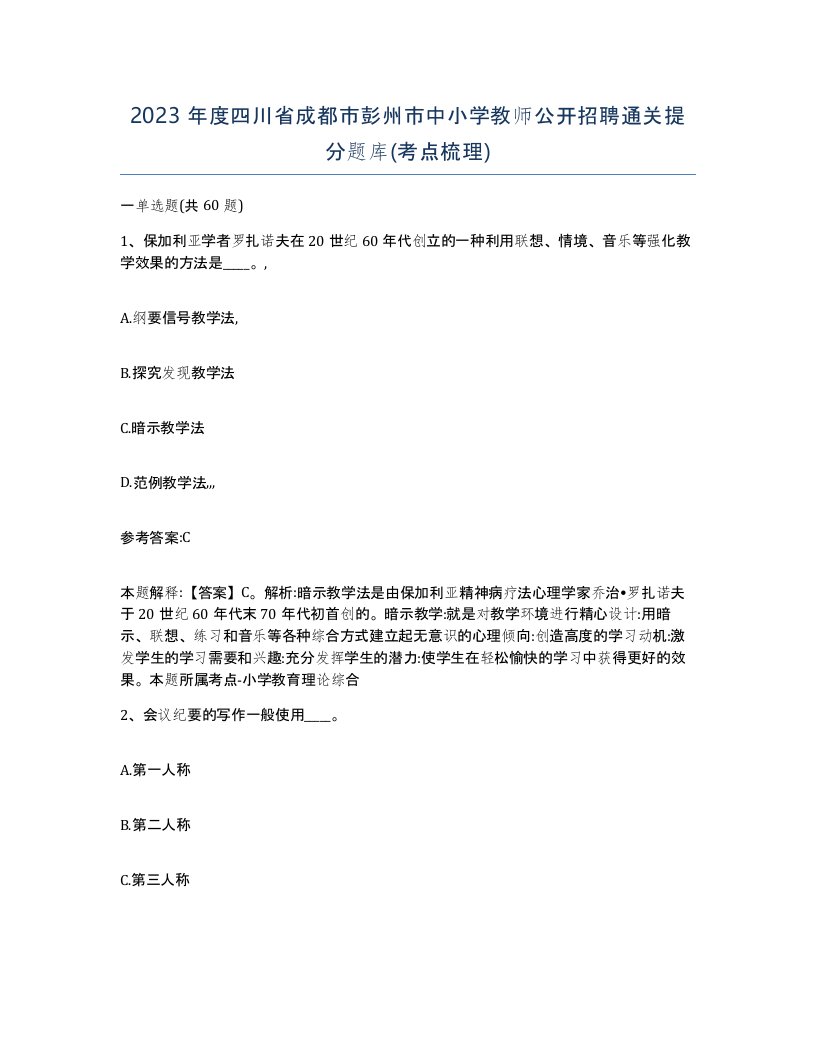 2023年度四川省成都市彭州市中小学教师公开招聘通关提分题库考点梳理