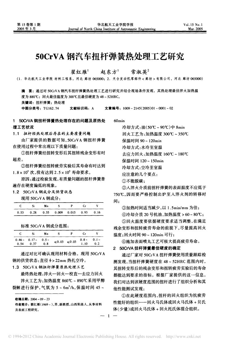 50crva钢汽车扭杆弹簧热处理工艺研究