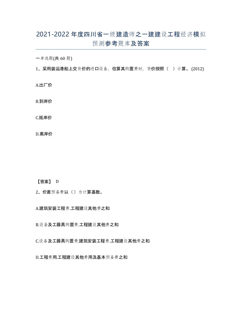 2021-2022年度四川省一级建造师之一建建设工程经济模拟预测参考题库及答案