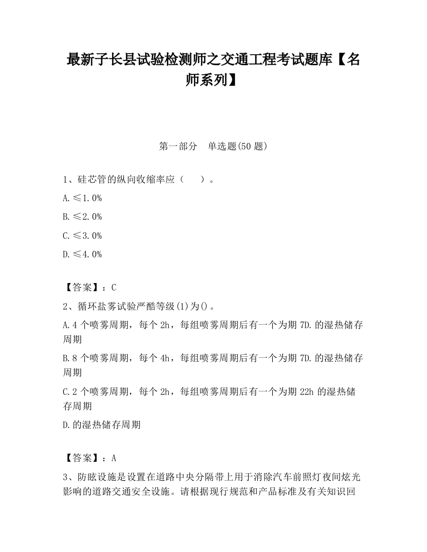 最新子长县试验检测师之交通工程考试题库【名师系列】