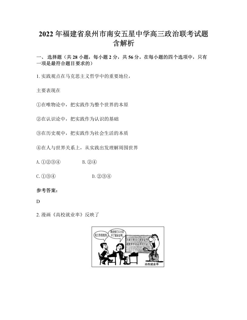 2022年福建省泉州市南安五星中学高三政治联考试题含解析