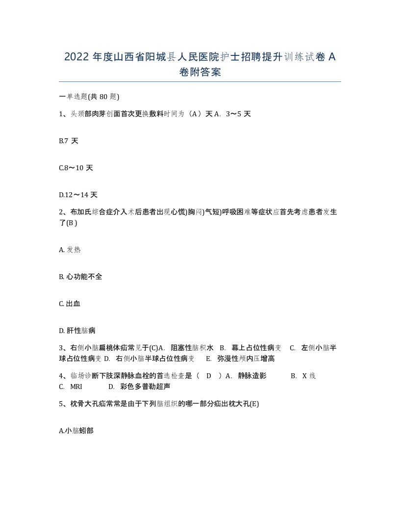 2022年度山西省阳城县人民医院护士招聘提升训练试卷A卷附答案