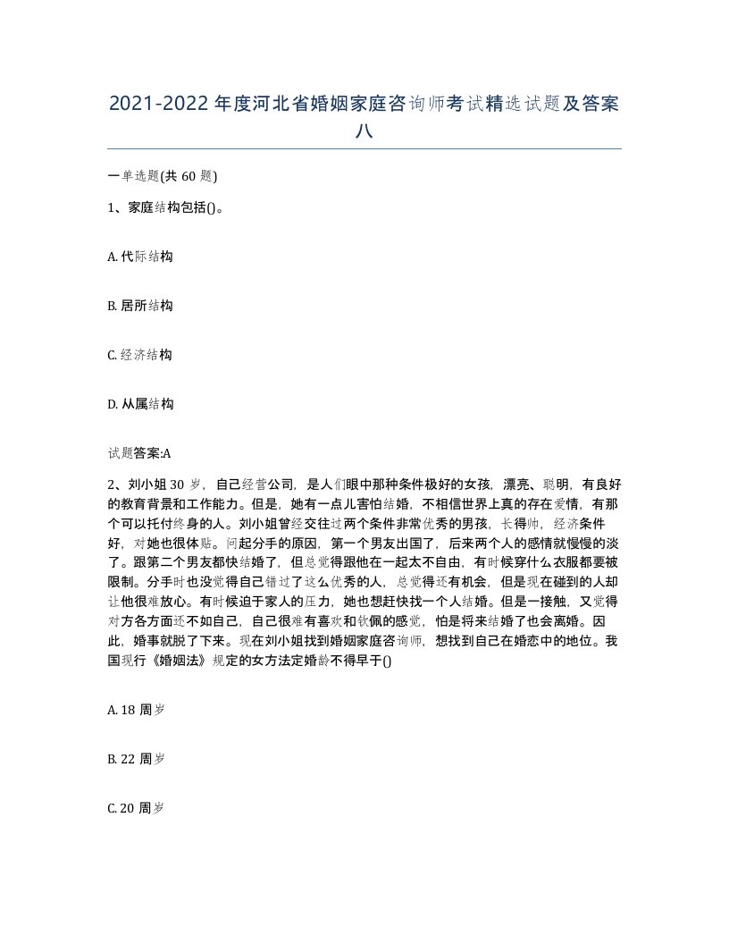 2021-2022年度河北省婚姻家庭咨询师考试试题及答案八