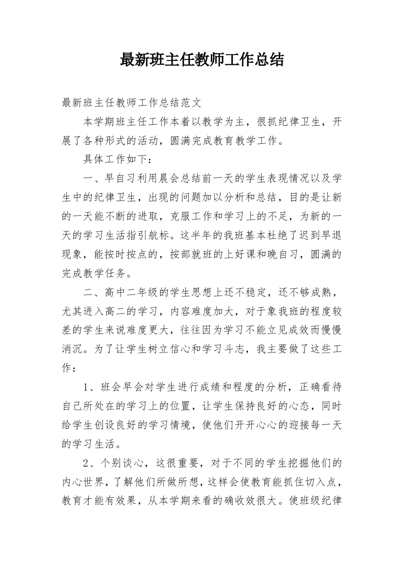 最新班主任教师工作总结