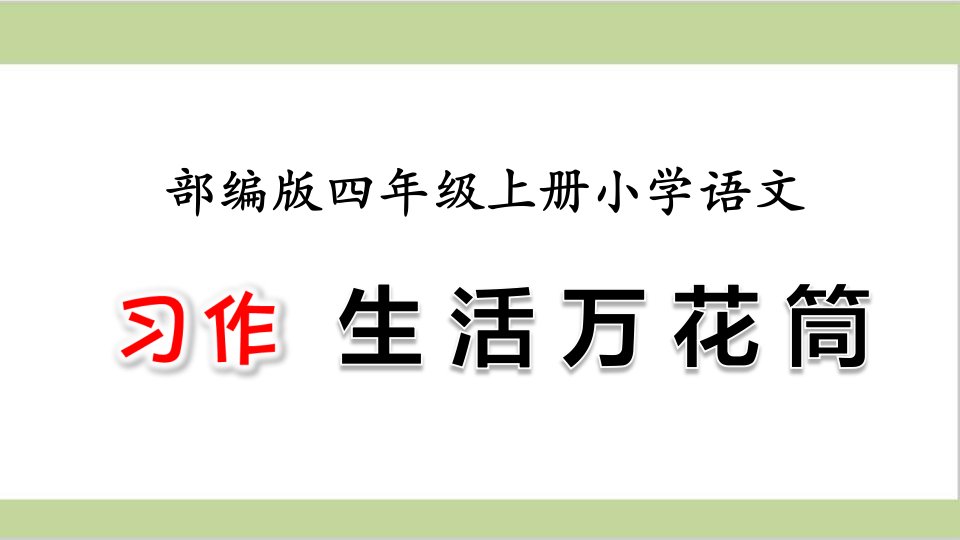 部编(统编)人教版四年级上册小学语文ppt课件-第五单元-习作：生活万花筒