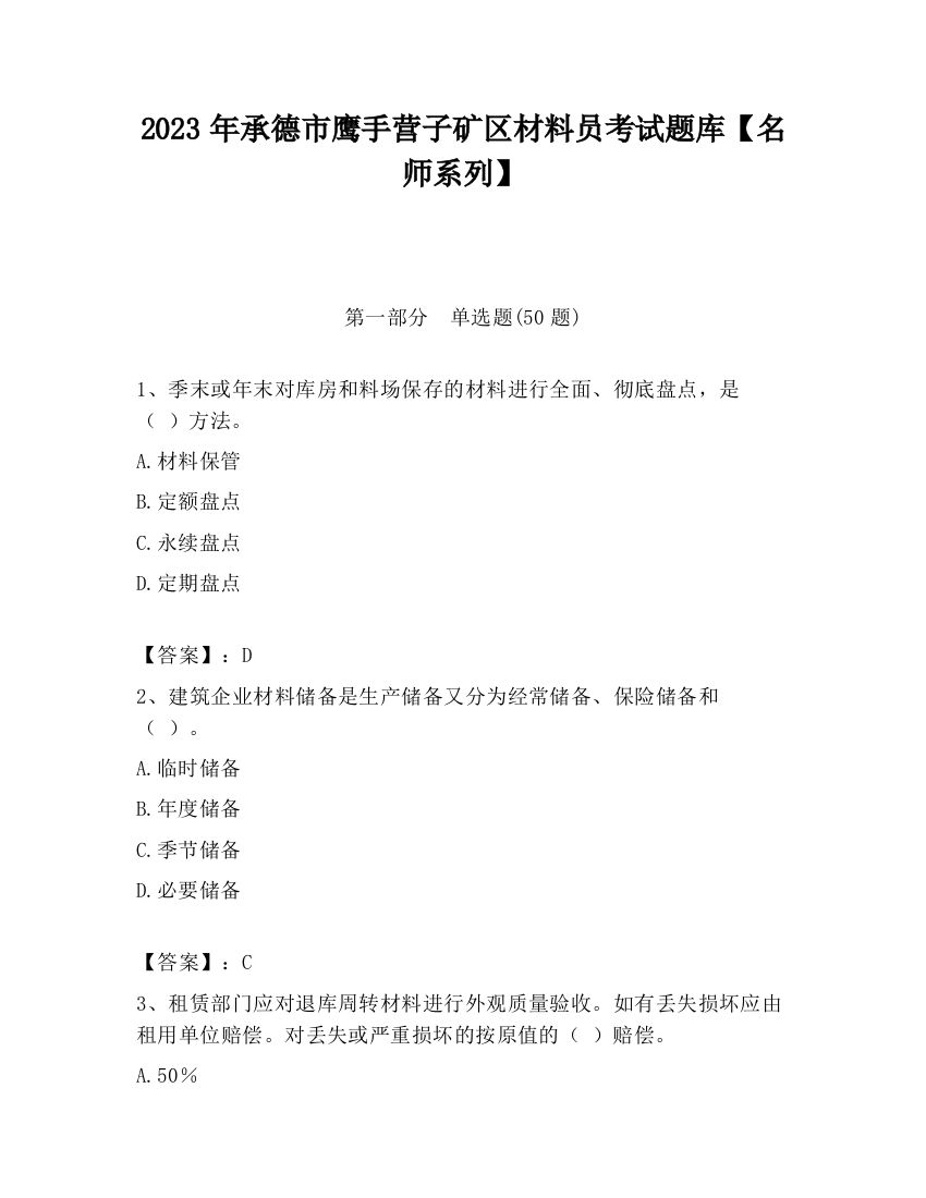 2023年承德市鹰手营子矿区材料员考试题库【名师系列】