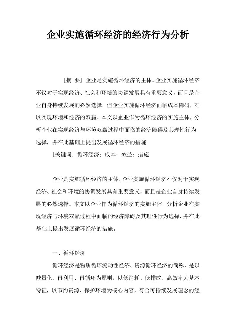 企业实施循环经济的经济行为分析