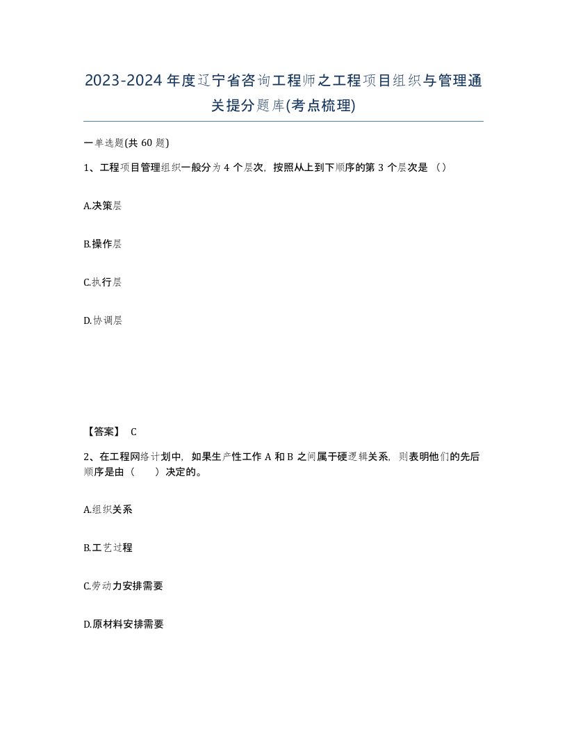 2023-2024年度辽宁省咨询工程师之工程项目组织与管理通关提分题库考点梳理