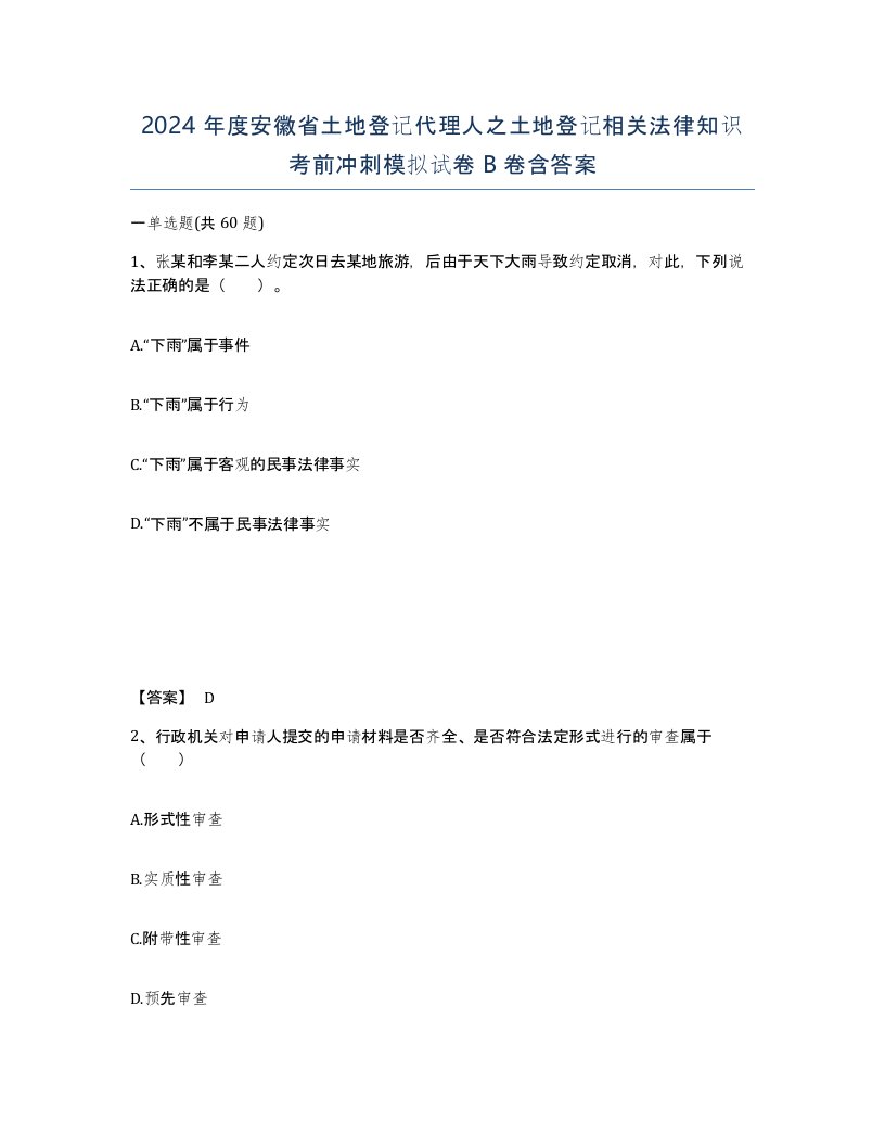 2024年度安徽省土地登记代理人之土地登记相关法律知识考前冲刺模拟试卷B卷含答案