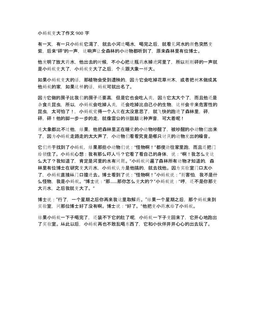 小蚂蚁变大了作文900字