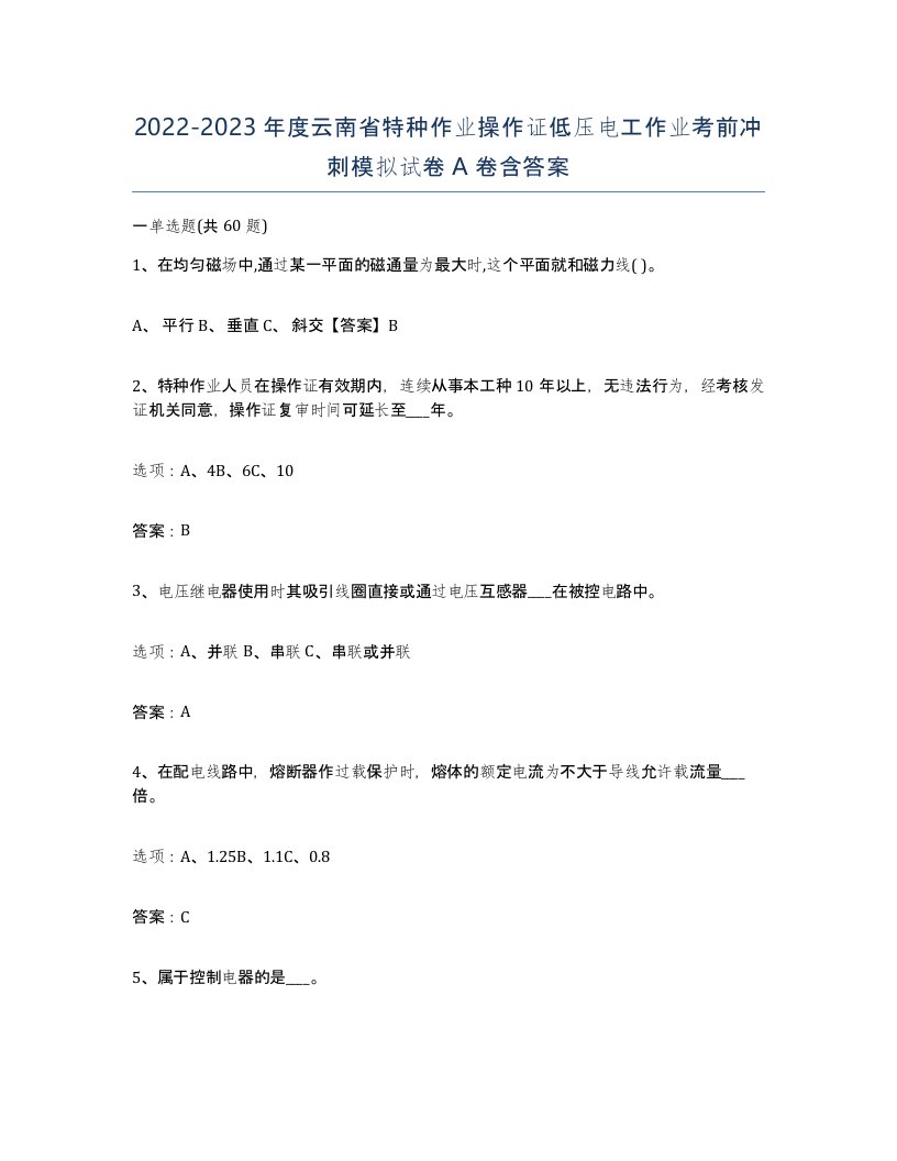 2022-2023年度云南省特种作业操作证低压电工作业考前冲刺模拟试卷A卷含答案