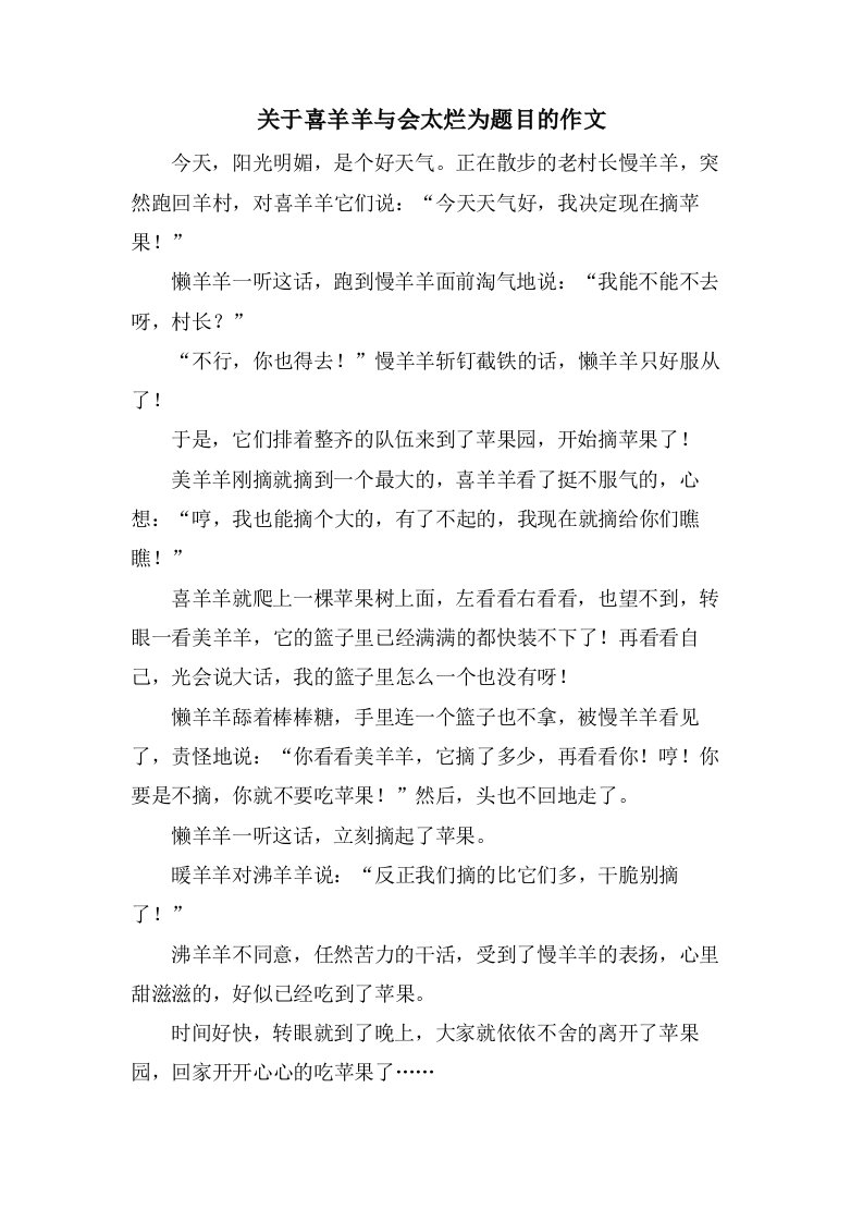 关于喜羊羊与会太烂为题目的作文