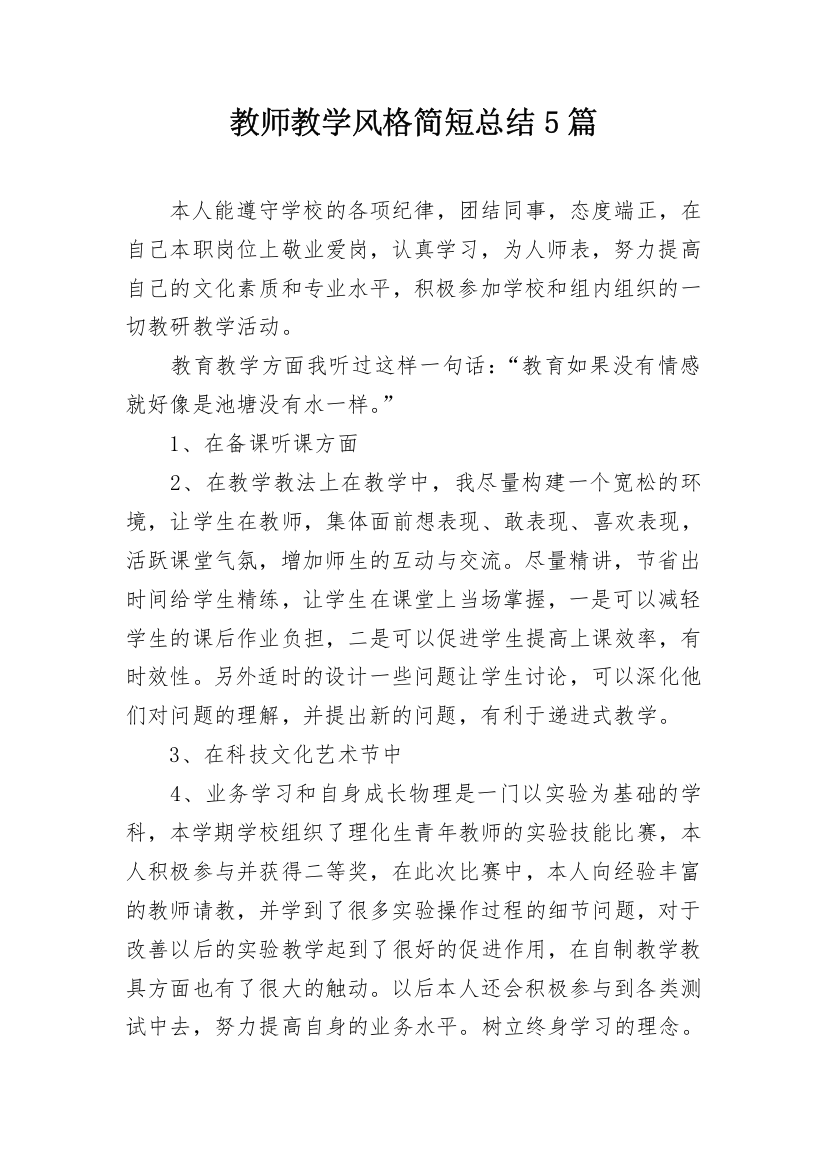 教师教学风格简短总结5篇