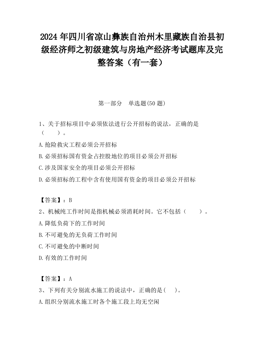 2024年四川省凉山彝族自治州木里藏族自治县初级经济师之初级建筑与房地产经济考试题库及完整答案（有一套）