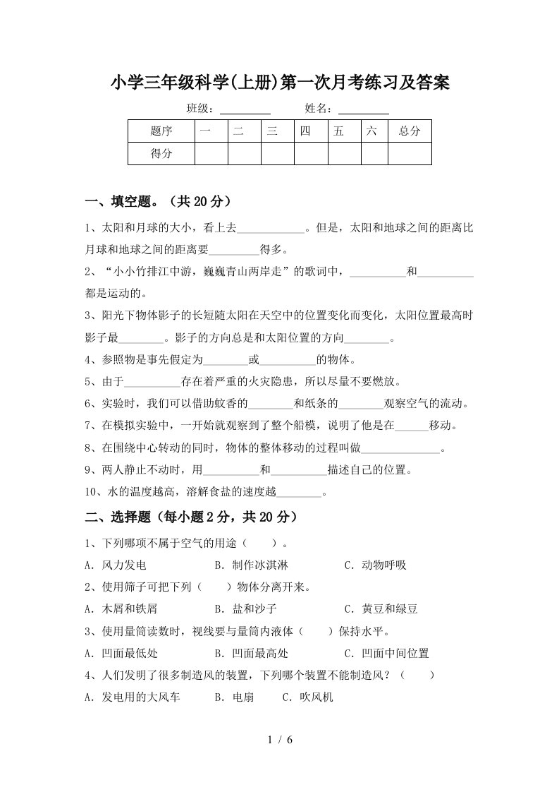 小学三年级科学上册第一次月考练习及答案