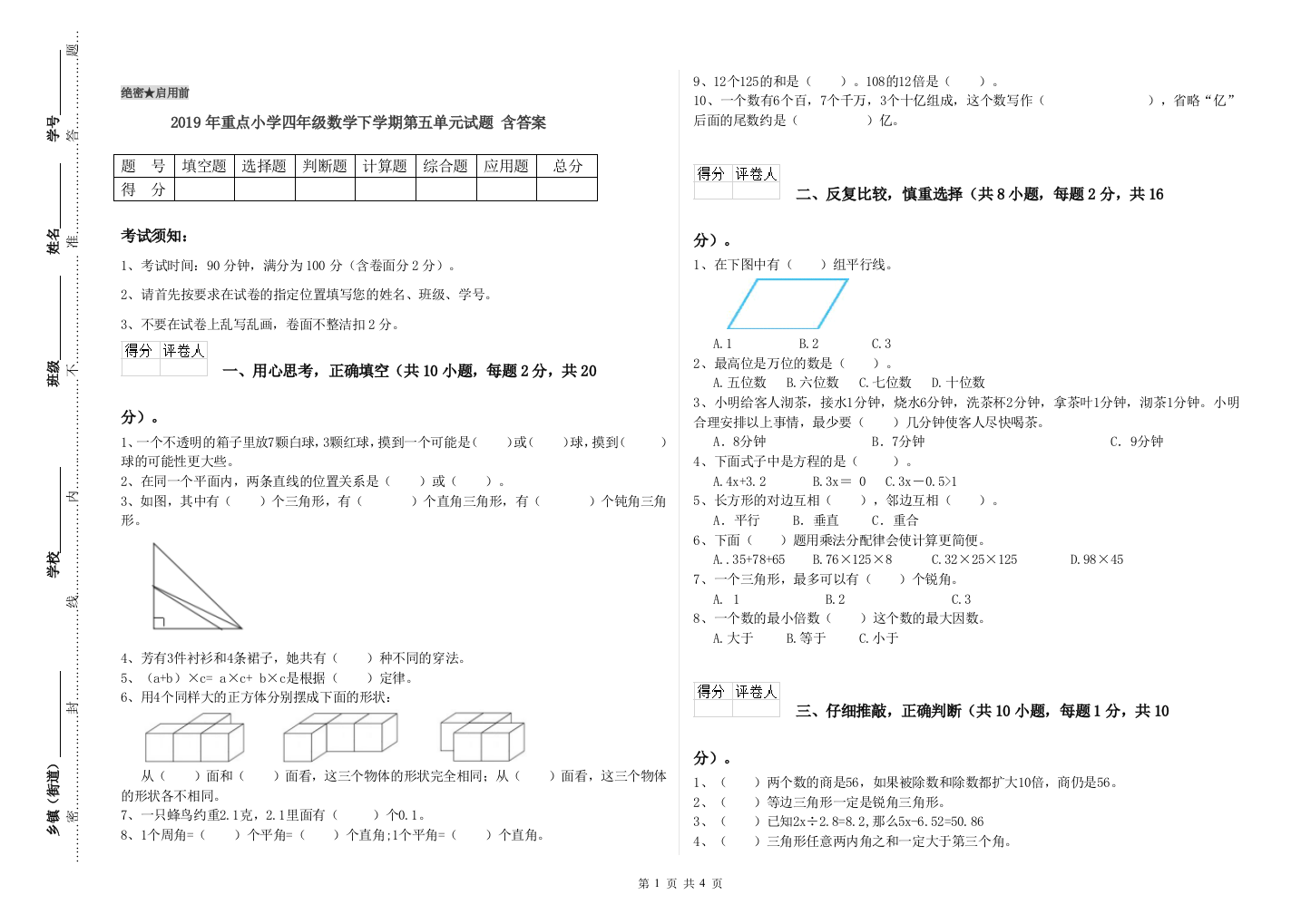 2019年重点小学四年级数学下学期第五单元试题-含答案