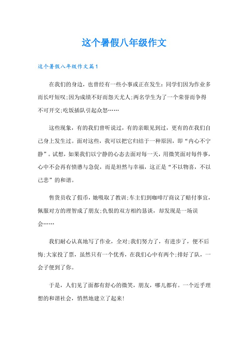 这个暑假八年级作文