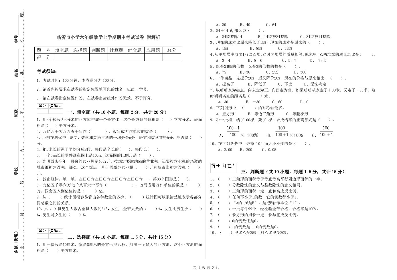 临沂市小学六年级数学上学期期中考试试卷