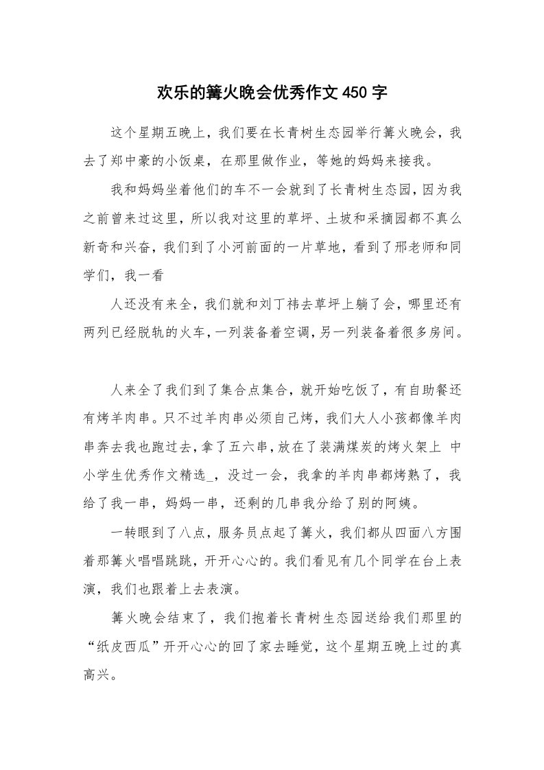 欢乐的篝火晚会优秀作文450字