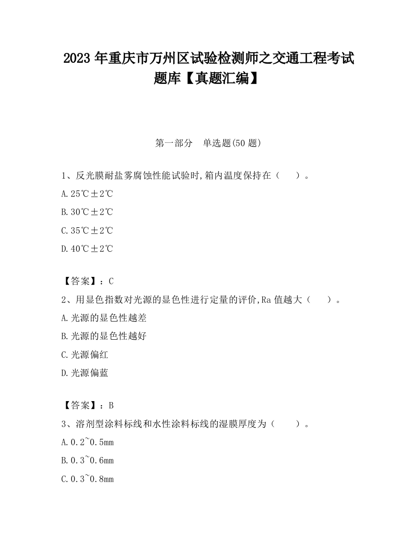 2023年重庆市万州区试验检测师之交通工程考试题库【真题汇编】