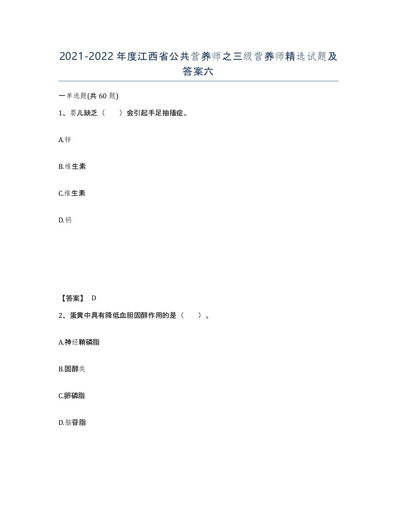 2021-2022年度江西省公共营养师之三级营养师试题及答案六