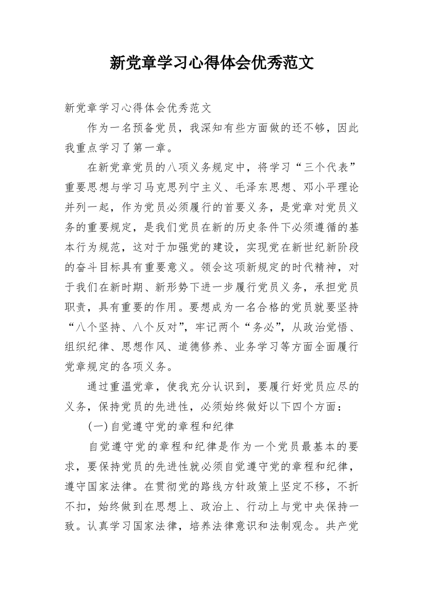 新党章学习心得体会优秀范文